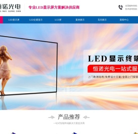 恒诺光电-LED显示屏_LED节能屏_小间距LED_透明屏_高清LED显示屏厂家