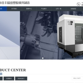 天津市佳丰精密塑胶模具制造有限公司-天津注塑模具_天津模具加工_天津机械加工