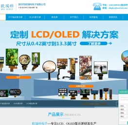小尺寸TFT_LCD_OLED_amoled液晶显示屏定制厂家-欧瑞科电子