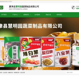 夏津县慧明园蔬菜制品有限公司