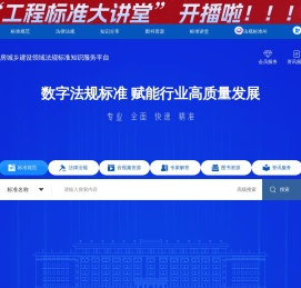 住房城乡建设领域法规标准知识服务平台