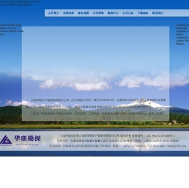 云南华联矿产勘探有限责任公司