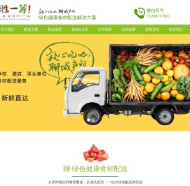 聊胜一筹_蔬菜配送_食堂配送_酒店配送_农产品配送_聊城蔬菜_聊城农产品