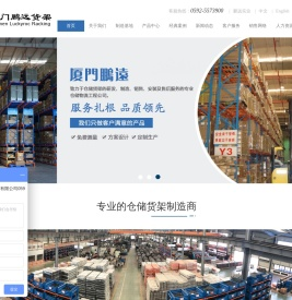 仓储设备_仓库货架_重型货架_自动化仓库_物流容器_厦门鹏远仓储设备制造有限公司