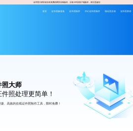 证件照大师 - 让证件照处理更简单