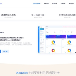 KeenSoft_足球分析软件_亚让分析_提供准确比赛预测