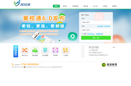 翼校通，翼点通，家校互动，家校互动平台，家校互动门户