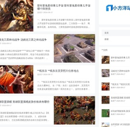 游戏玩家知识攻略 - 小方洋站