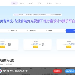 美音声光-专业音响灯光视频工程方案设计&报价平台