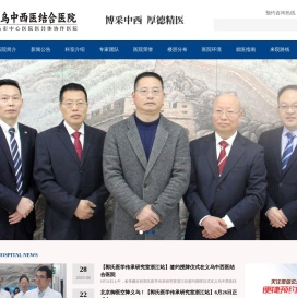 义乌中西医结合医院(医保定点单位)官方网站