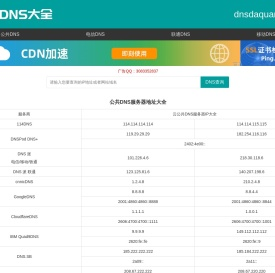 全国DNS服务器IP地址大全 公共DNS大全 dns地址大全 dns大全