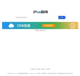 ipv6地址查询 ipv6属地查询 ipv6归属地查询 查询ipv6地址 ip查询网