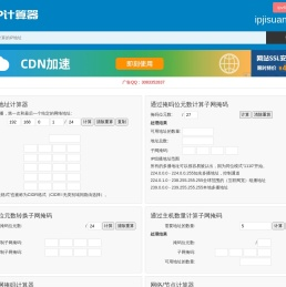 ip计算器 ip地址计算器 子网掩码计算器 ip地址转换 ip子网划分计算器