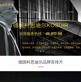 德国科思迪尔KOSDIR