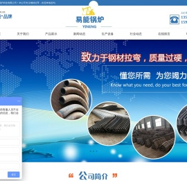 泰安易能锅炉科技有限公司-盘管,拉弯,中频弯管,弯管,型材拉弯