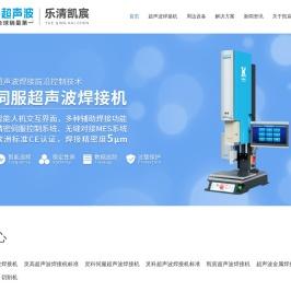 灵科超声波乐清服务中心|凯宸自动化-乐清超声波-温州超声波-温州乐清超声波焊接机供应商-温州伺服超声波焊接机本地服务