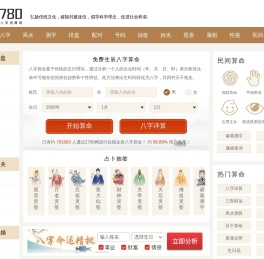 免费算命_八字算命_在线占卜_星座分析_周易预测_命理咨询_2780网
