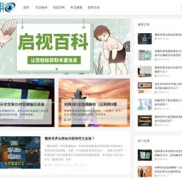 启视百科_生活知识_综合百科_常见难题_妙招大全_qieshiji.com