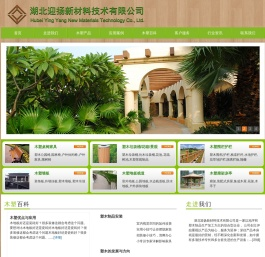 湖北塑木地板|户外桌椅|公园椅|木塑围栏墙板|木塑花架凉亭|仿木花箱垃圾桶 - 迎扬塑木制品