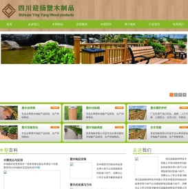 户外休闲椅|塑木花箱|仿木垃圾桶|塑木围栏|木塑护栏|塑木栈道|仿木园林椅|木塑栅栏|塑木地板|仿木地板|仿木材料 - 湖北迎扬新材料技术有限公司
