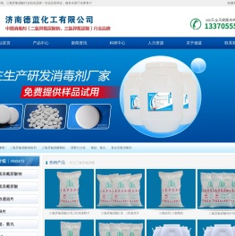 二氯异氰尿酸钠_二氯异氰尿酸|三氯异氰尿酸|优氯净|强氯精|消毒剂_山东德蓝化工消毒剂生产厂家