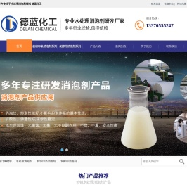 消泡剂_有机硅消泡剂_水处理消泡剂_德蓝化工