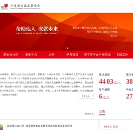 宁夏燕宝慈善基金会