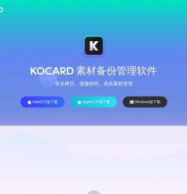 KOCARD 素材备份管理软件