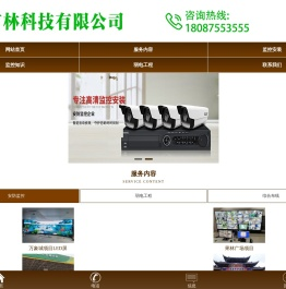 云南昆明安防监控-监控摄像头安装选言林【监控安装维修一站式服务】云南言林科技有限公司