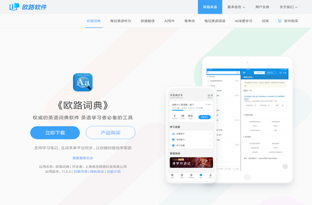 《欧路词典》英语翻译软件官方主页，最新支持GPT翻译和写作语法批改，英语学习首选的词典软件_欧路软件官网