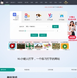 在线打字练习 91小键人打字（dazi.91xjr.com）