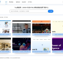 20000+免费HTML5模板下载 | 响应式网站模板大全 - Toy模板网