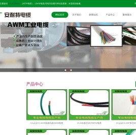 UL认证电缆|MTW电缆|AWM电缆|UL电缆厂家-常州安耐特电缆