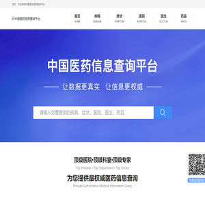 中国医药信息查询平台-国家权威认证全类型医药信息查询平台