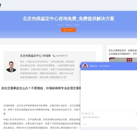 北京伤残鉴定中心_免费提供解决方案