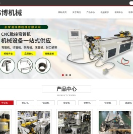 弯管机_切管机_缩管机_张家港伟博机械有限公司