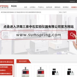 微泄漏密封性测试仪-真空衰减法密封检漏仪-压力衰减密封仪-济南三泉中石单品站
