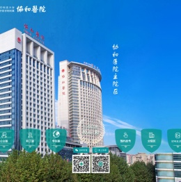 华中科技大学同济医学院附属协和医院