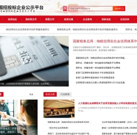 全国招投标企业公示平台