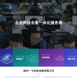 【官网】 温州一飞信息传媒有限公司-百度包年推广，小程序商城网站，温州百度推广，温州活动营销策划公司_温州一飞信息传媒有限公司