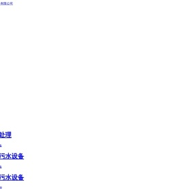 康之地网站-云南污水处理设备|昆明一体式污水处理设备厂家_康之地厂家