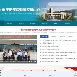 重庆市疾病预防控制中心