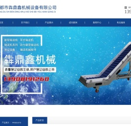 成都市犇鼎鑫机械设备有限公司