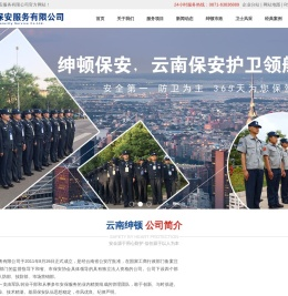 云南绅顿保安服务有限公司-云南保安_特卫服务_云南大型活动安保服务