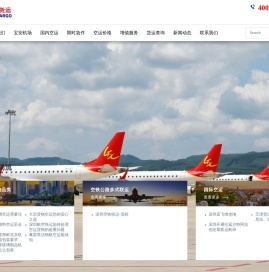 深圳航空货运官网