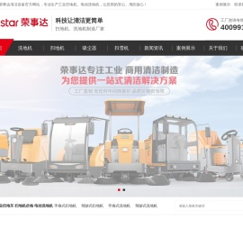 荣事达电动洗地机_全自动工业洗地车_扫地机_清洁设备工厂