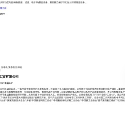 福建聚四氟乙烯压延机_ePTFE空气过滤膜设备_生料带筛料机厂家_福建省骏旗机械工贸有限公司