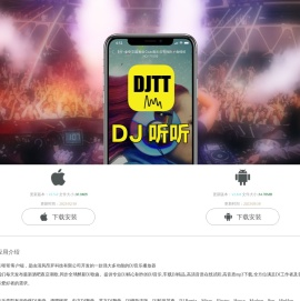 DJ听听手机客户端,APP下载 - DJ听听音乐网 djtt.com