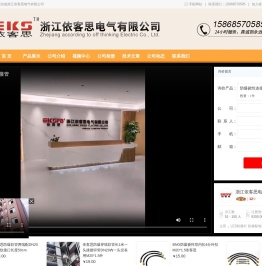浙江依客思电气有限公司-防爆配电装置（照明动力配电箱，检修电源插座箱，控制箱，断路器，电磁起动器）-