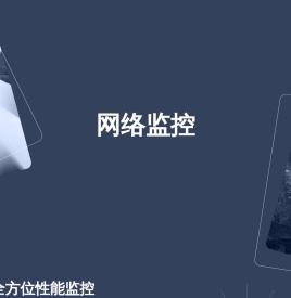 网络监控系统